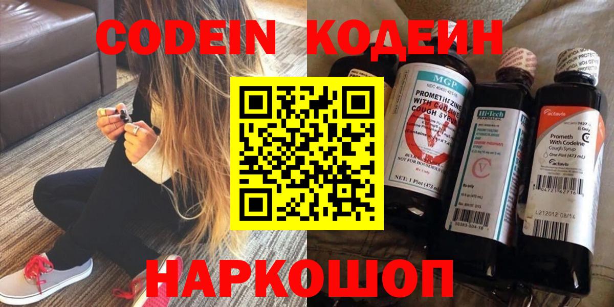 Codein Purple Drank  Вход с VPN  Кодеин напиток Lean (лин)  Красноярск 